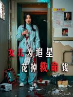 女儿为追星花掉救命钱