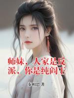 师妹，人家是反派，你是纯阎王