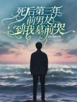 死后第三年，前男友到我墓前哭