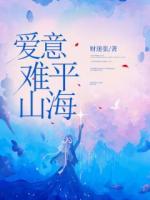 爱意难平山海