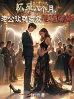 怀孕八个月，老公让我当众陪酒跳舞