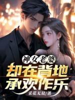 神女老婆傅雅宁顾尘