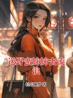 送野蛮婶婶去流浪