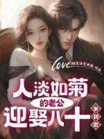 人淡如菊的老公迎娶八十岁初恋