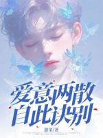 爱意两散，自此诀别