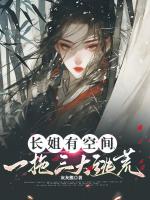 长姐有空间，一拖三大逃荒