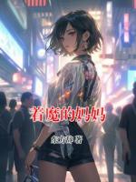 着魔的妈妈