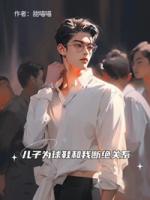 儿子为球鞋和我断绝关系