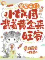 绝了！奶娃小手一指，家里遍地金子