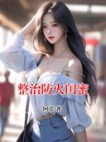 整治防火闺蜜