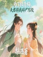 为了救青梅，夫君将我碎尸万段