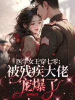 医学女王穿七零：被残疾大佬宠爆了