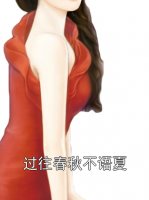 过往春秋不语夏