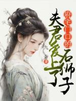 夫君爱上石狮子