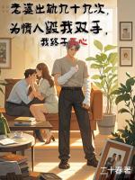 老婆出轨九十九次，为情人毁我双手，我终于死心