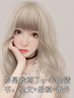 你是我写了一半的情书：全文+后续+番外