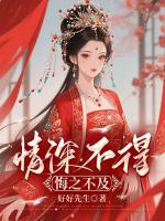 情深不得，悔之不及