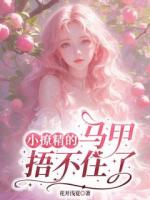 小撩精的马甲捂不住了