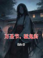 万圣节，猛鬼街