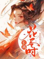长离花尽时