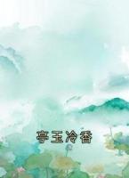 亭玉冷香