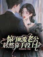 惊！顶流老公居然靠手段上位