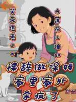 老太太裸辞做保姆家里家外杀疯了