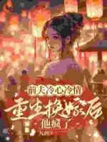 上错花轿嫁对人！前夫追悔莫及