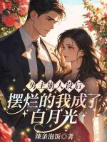 男主崩人设后，摆烂的我成了白月光