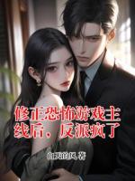 修正恐怖游戏主线后，反派疯了