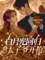 京圈太子爷疯了！抢婚竟是蓄谋已久