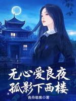 无心爱良夜，孤影下西楼
