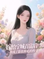 嫁给宁城首富后，我成了嚣张跋扈的悍妻