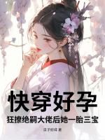 快穿好孕：狂撩绝嗣大佬后她一胎三宝