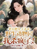 老公把儿子丢在野生动物园，我杀疯了！