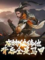 废物纨绔他背后全是马甲