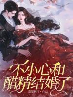 不小心和醋精结婚了