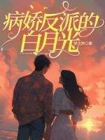 病娇反派的白月光