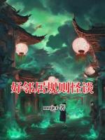 好邻居规则怪谈