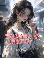 当年遗弃我，你后悔了吗？