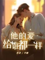 他的爱，给谁都一样