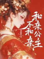 和亲公主不和亲
