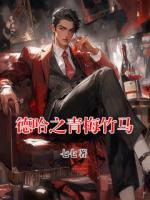 德哈之青梅竹马