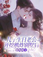 儿子生日老公开挖机炸别墅后，他悔疯了