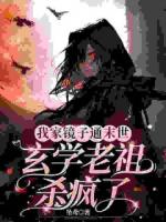 我家镜子通末世，玄学老祖杀疯了