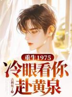 重生1975，冷眼看你赴黄泉