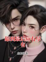 舔到最后应有尽有