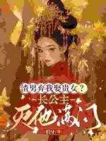 渣男攀附权贵娶妻？我入宫他悔疯了