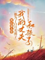 死后第五年，他为了白月光绑了我的丈夫和孩子