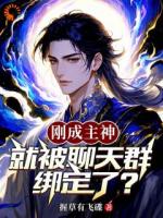 刚成主神，就被聊天群绑定了？